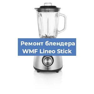 Замена втулки на блендере WMF Lineo Stick в Воронеже